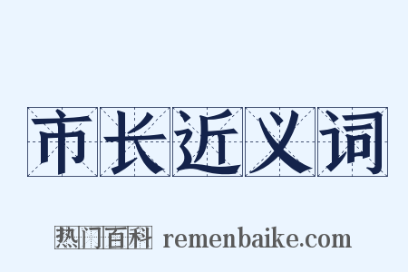 市长近义词是什么意思的图片